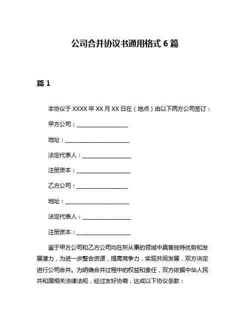 公司合并协议书通用格式6篇