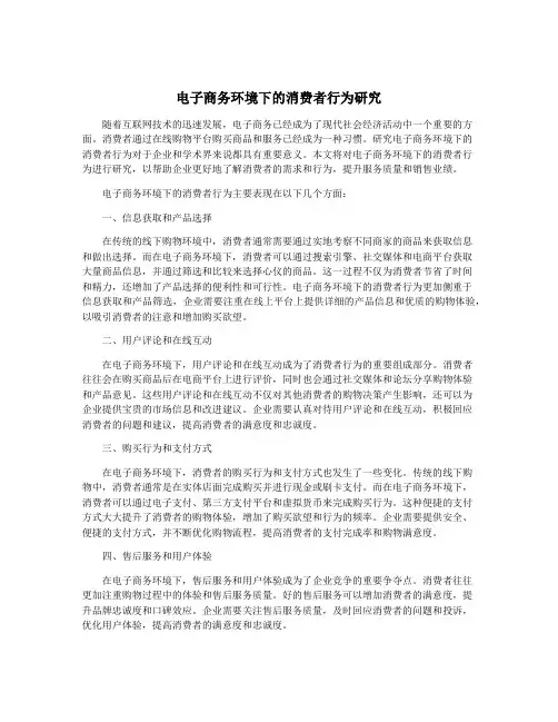 电子商务环境下的消费者行为研究
