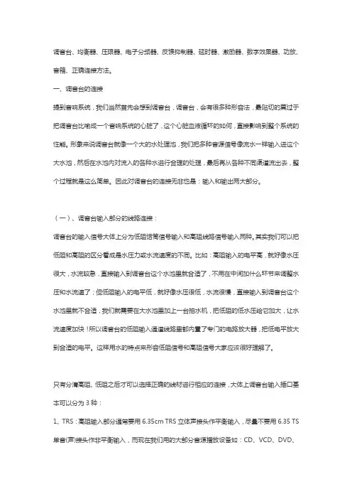 调音台、均衡器、压限器、电子分频器、反馈抑制器、延时器、激励器、数字效果器、功放、音箱、正确连接方法