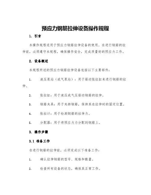 预应力钢筋拉伸设备操作规程
