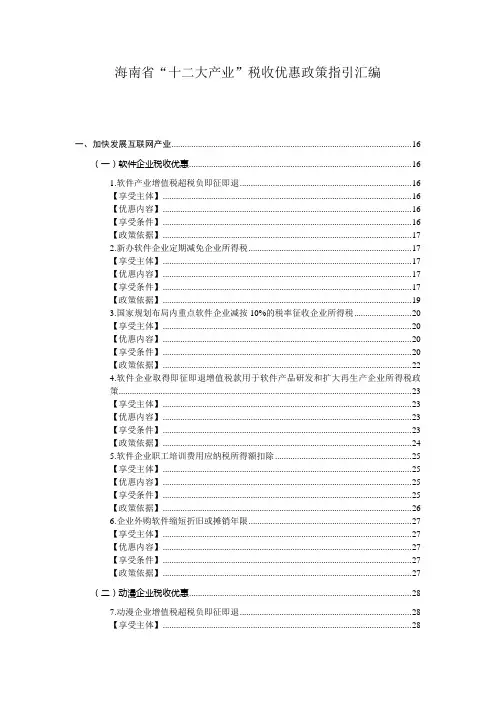 海南十二大产业税收优惠政策指引汇编