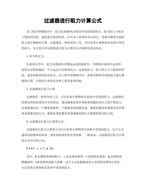 过滤器进行阻力计算公式
