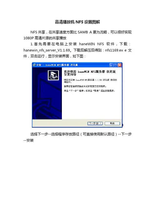 高清播放机NFS设置图解