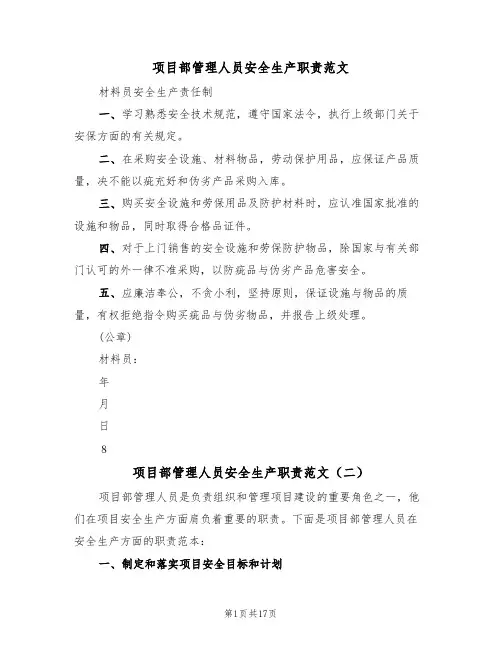 项目部管理人员安全生产职责范文(四篇)