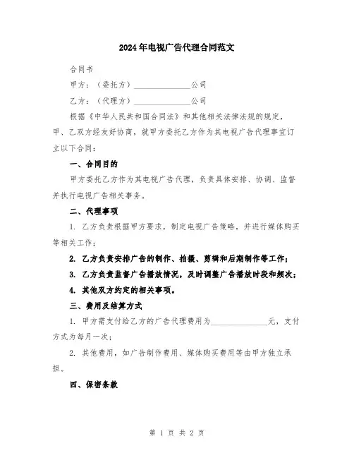 2024年电视广告代理合同范文
