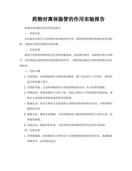 药物对离体肠管的作用实验报告