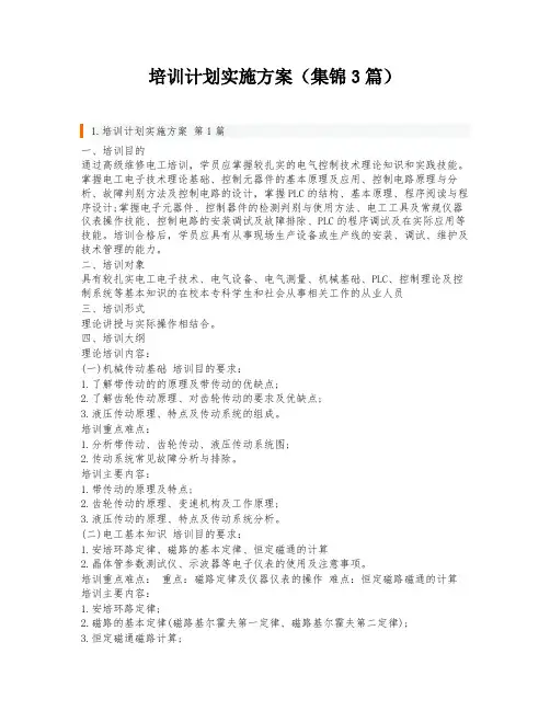 培训计划实施方案(集锦3篇)