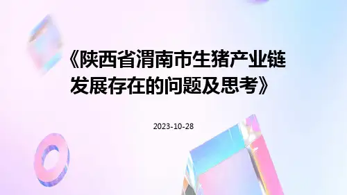 陕西省渭南市生猪产业链发展存在的问题及思考