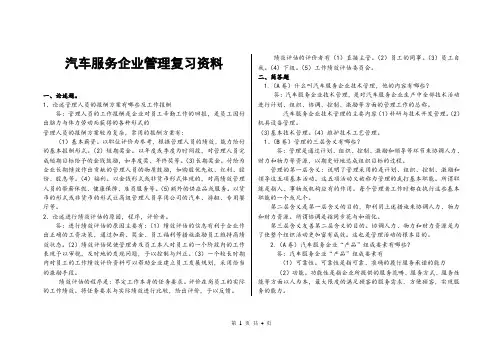 汽车服务企业管理复习资料