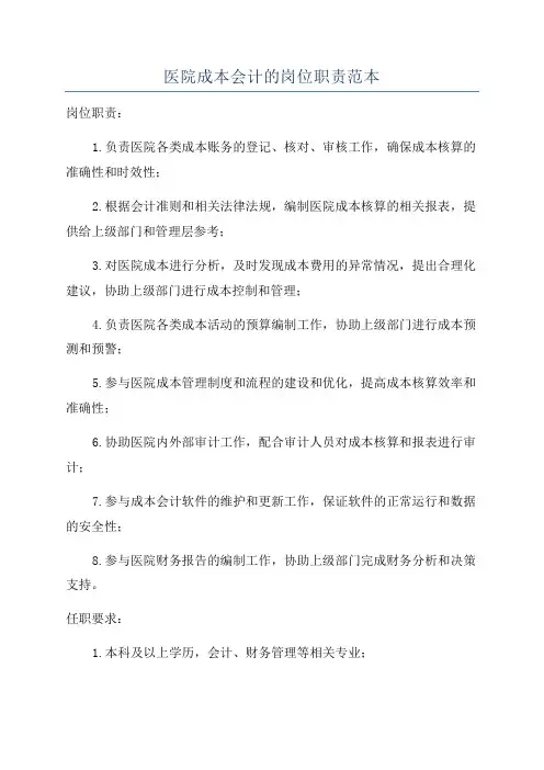 医院成本会计的岗位职责范本