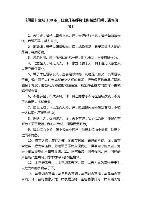 《周易》金句100条，任意几条都将让你豁然开朗，涵养倍增！
