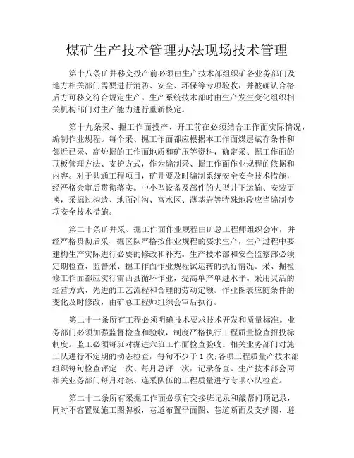 煤矿生产技术管理办法现场技术管理