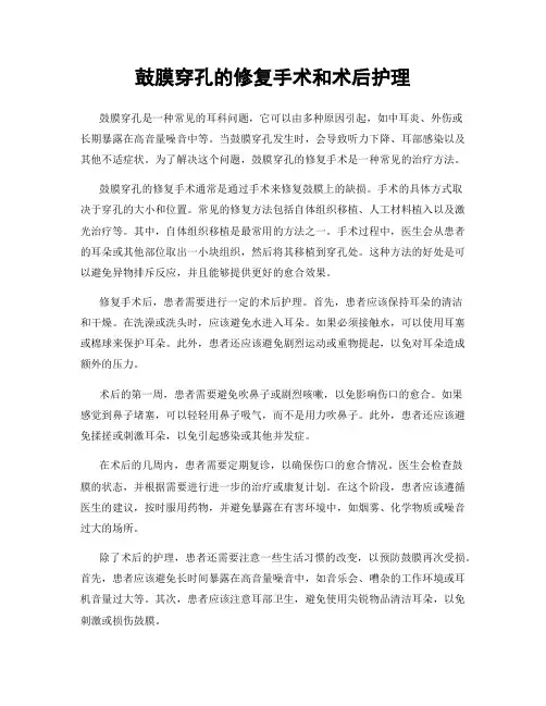 鼓膜穿孔的修复手术和术后护理