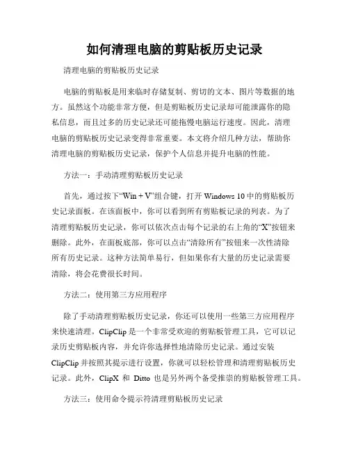 如何清理电脑的剪贴板历史记录