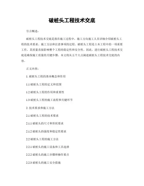 破桩头工程技术交底