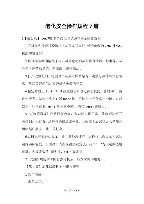 老化安全操作规程7篇