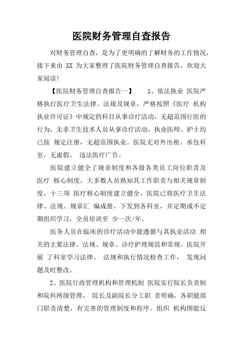 医院财务管理自查报告