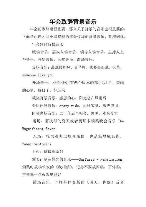 年会致辞背景音乐