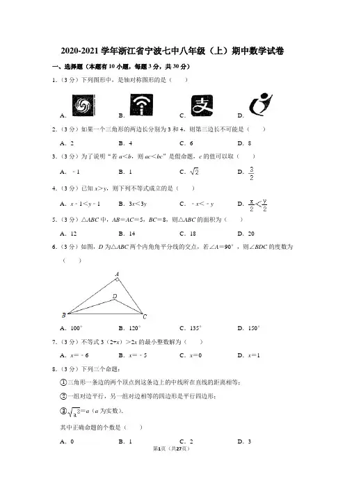 2020-2021学年浙江省宁波七中八年级(上)期中数学试卷