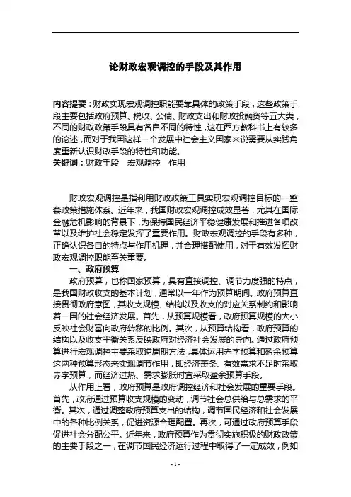 论财政宏观调控的手段及其作用