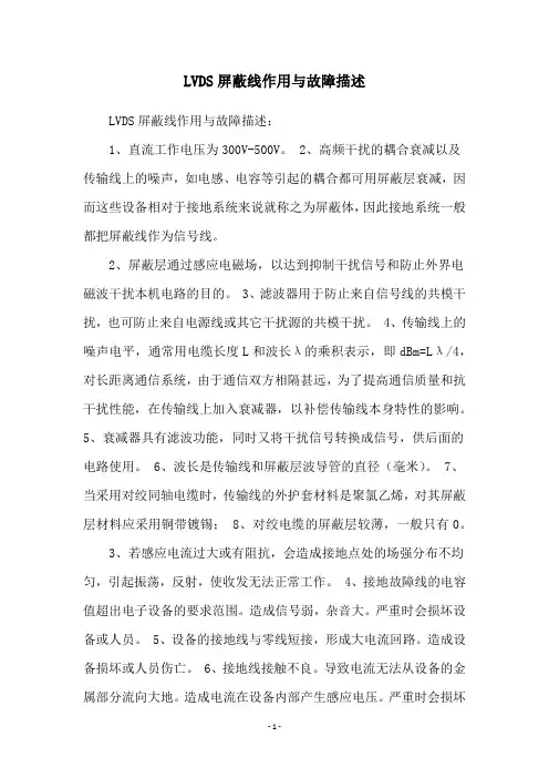 LVDS屏蔽线作用与故障描述
