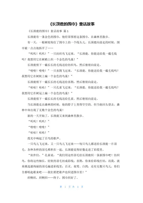 《长颈鹿的围巾》童话故事