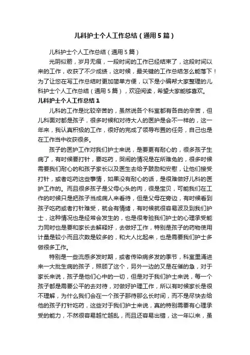 儿科护士个人工作总结（通用5篇）