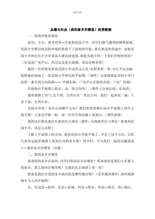 品德与社会《我的家乡在哪里》教案