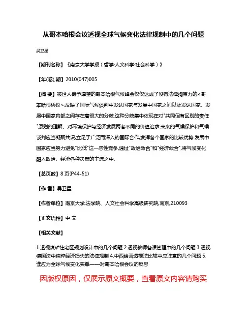 从哥本哈根会议透视全球气候变化法律规制中的几个问题