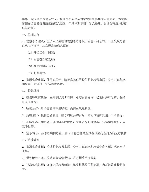 患者突发缺氧应急预案