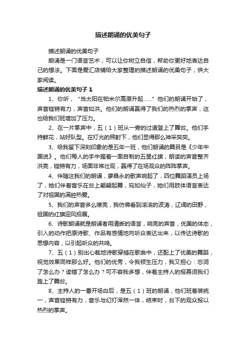 描述朗诵的优美句子