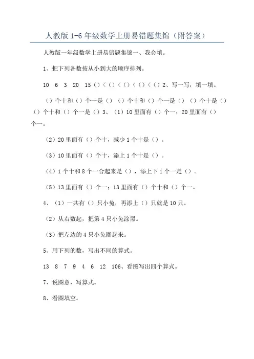 人教版1-6年级数学上册易错题集锦(附答案)