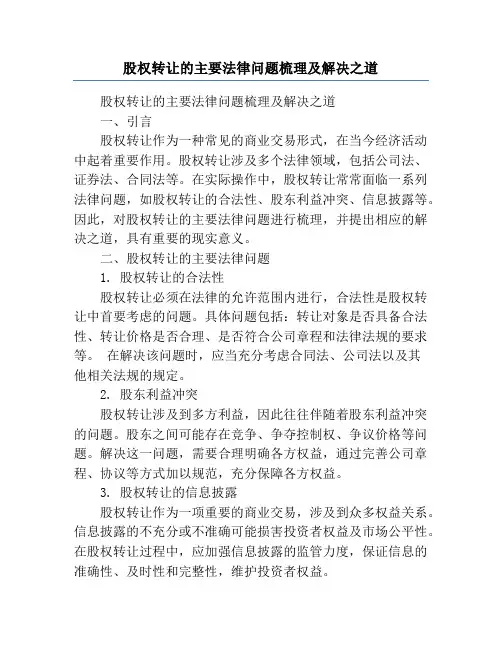 股权转让的主要法律问题梳理及解决之道