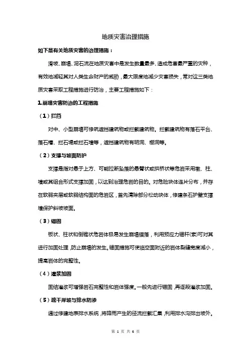 地质灾害治理措施