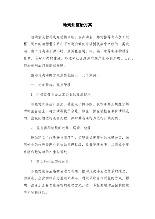 地沟油整治方案
