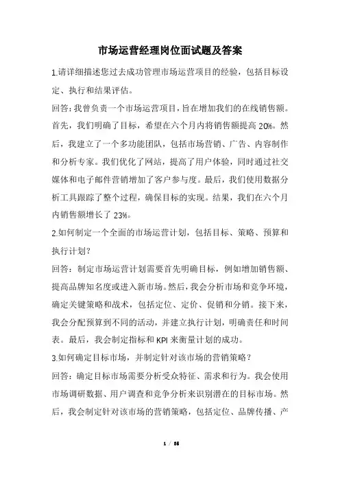 市场运营经理岗位面试题及答案(经典版)