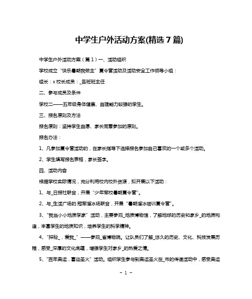 中学生户外活动方案(精选7篇)