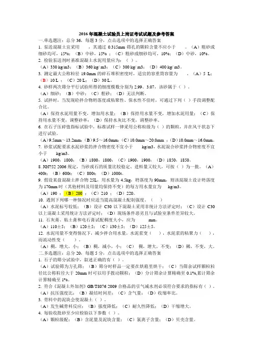 2016年混凝土试验员上岗证考试试题及参考答案详解