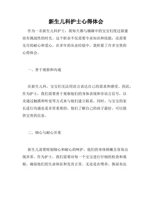 新生儿科护士心得体会