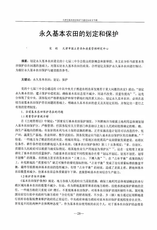 永久基本农田的划定和保护