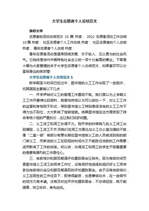 大学生志愿者个人总结范文5篇