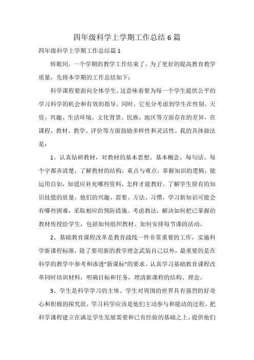 四年级科学上学期工作总结6篇