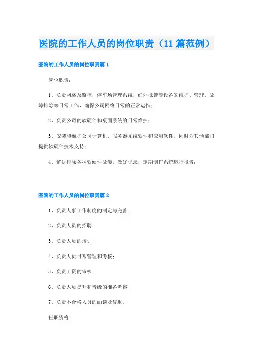 医院的工作人员的岗位职责(11篇范例)