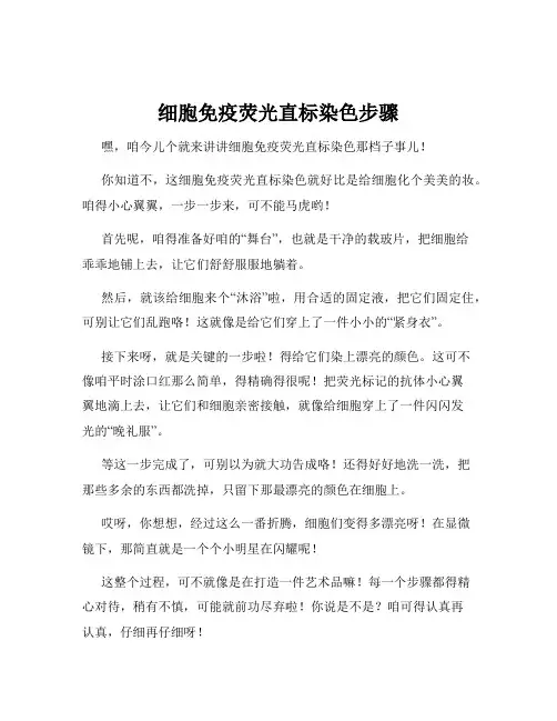 细胞免疫荧光直标染色步骤