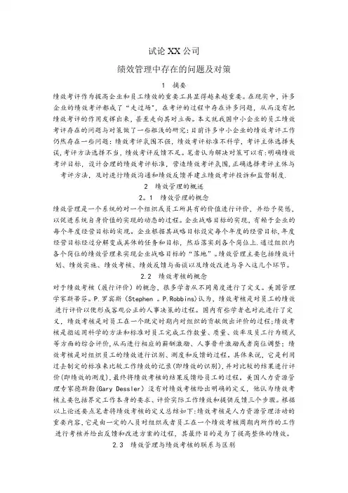 绩效管理中存在的问题及对策