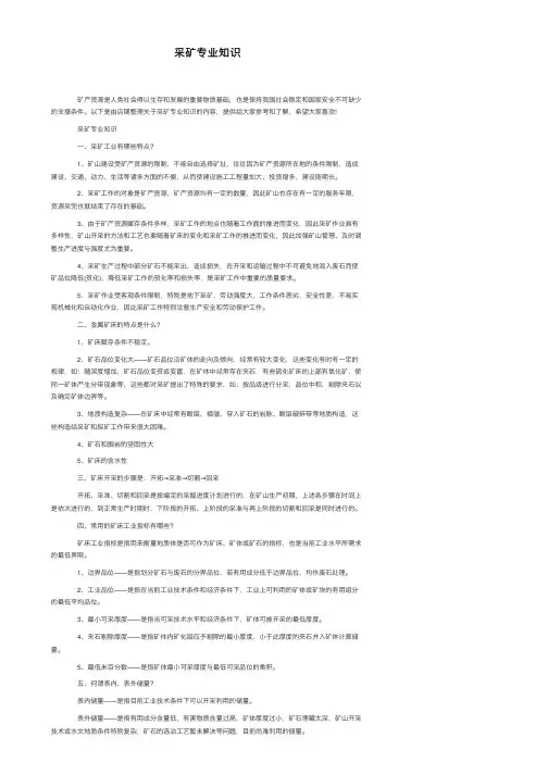 采矿专业知识
