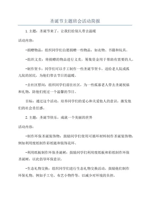 圣诞节主题班会活动简报