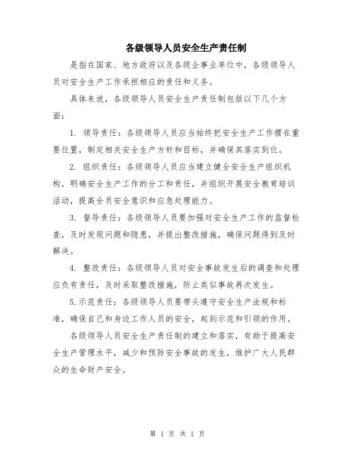 各级领导人员安全生产责任制