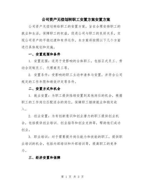 公司资产无偿划转职工安置方案安置方案