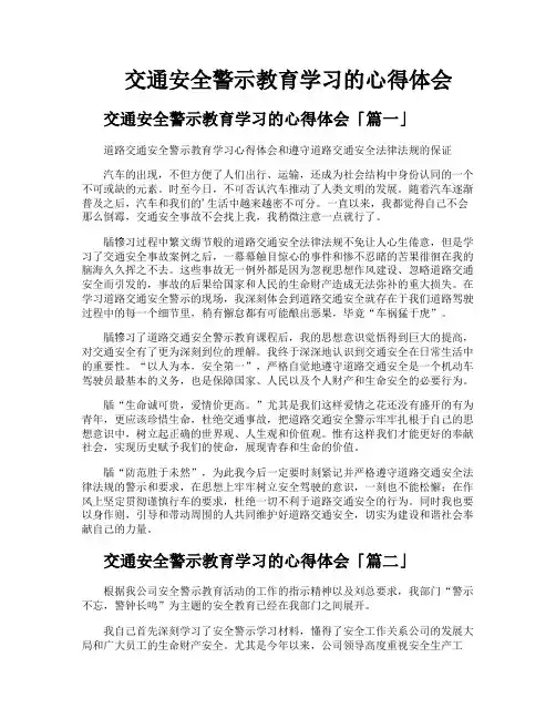 交通安全警示教育学习的心得体会